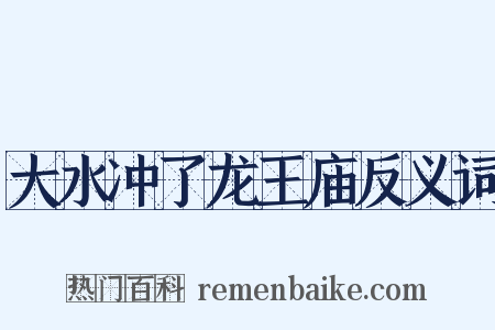 大水冲了龙王庙反义词是什么意思的图片